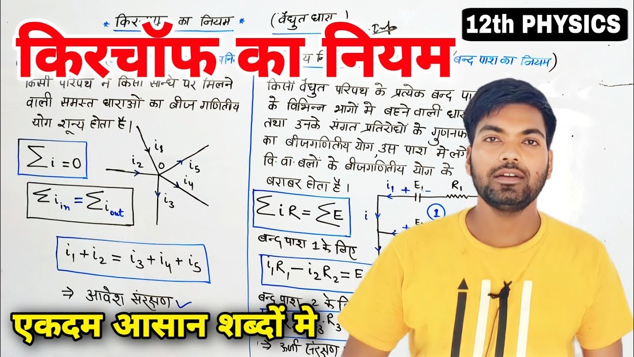 किरचॉफ का नियम | Kirchhoff's law class 12 | kirchaf ka niyam | Kirchhoff's law in hindi