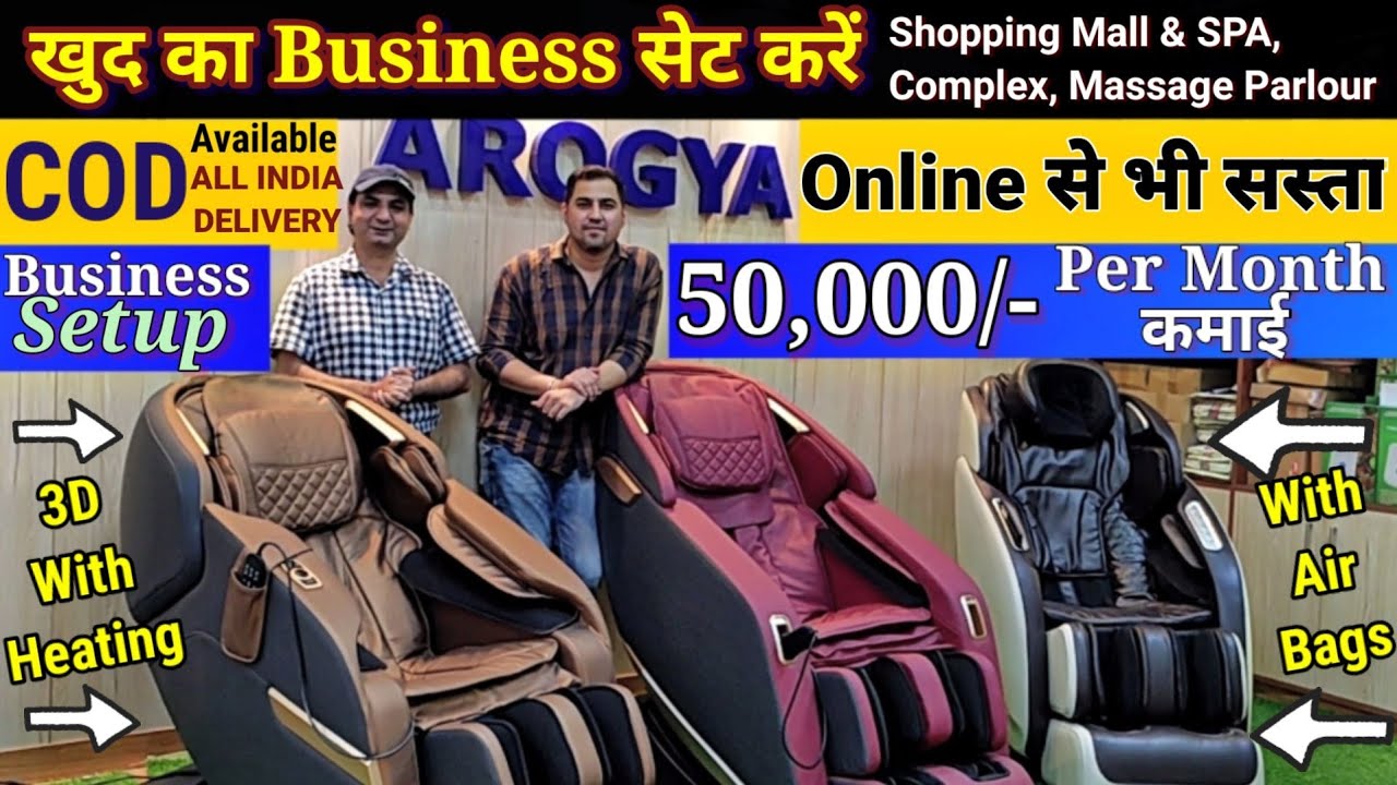 MASSAGE CHAIR BUSINESS करें शुरू DIRECT IMPORTER से खरीदें | 50,000/- से ज़्यादा महीना कमाएं