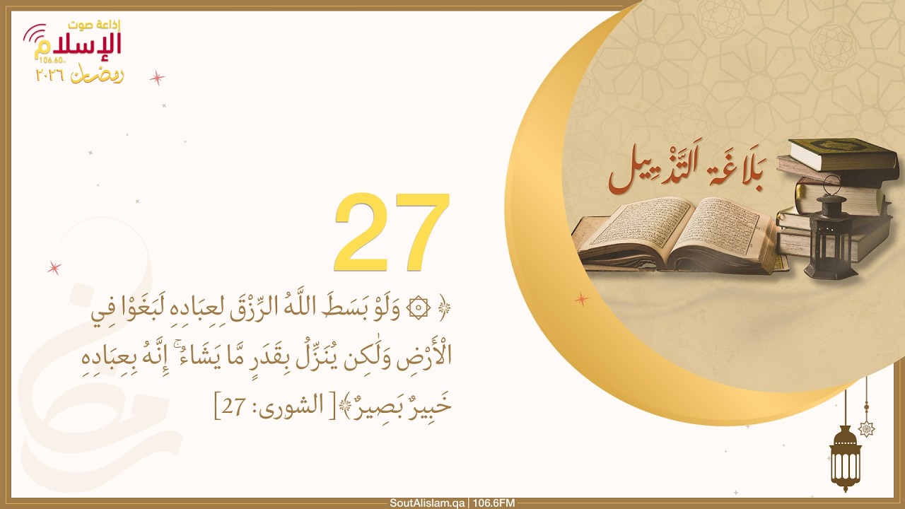27 - التذييلات القرآنية وإعادة تشكيل وعي المسلم بالرزق | بلاغة التذييل في لغة التنزيل