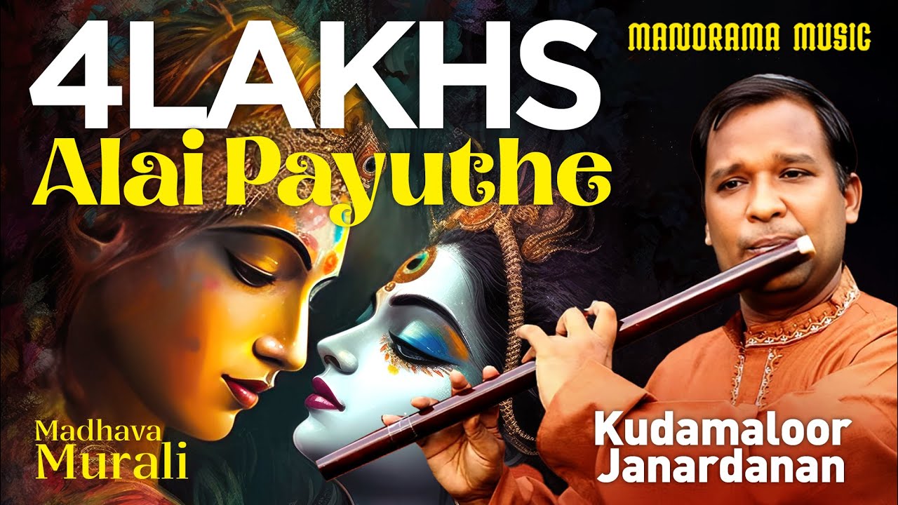 Alai Payuthe | Madhava Murali | Kudamaloor Janardanan | Flute Instrumental on Lord Krishna