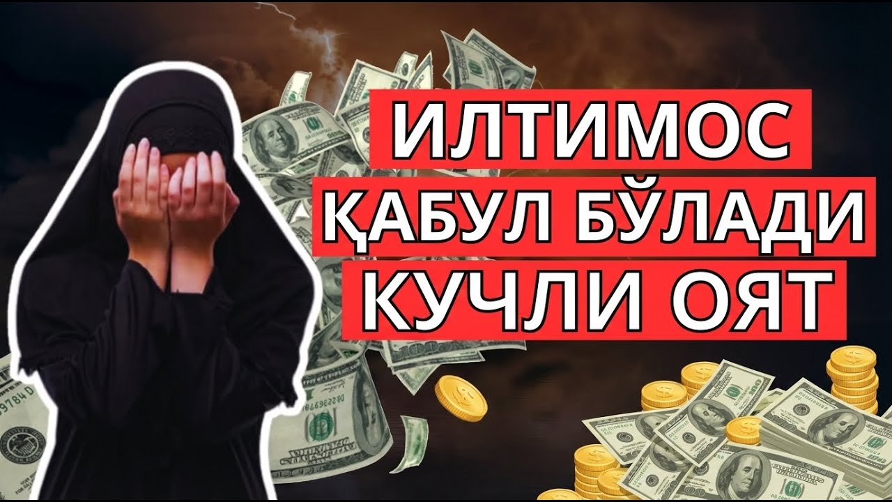 ДУА МУСТАЖАБ: Тинглаганингиздан сўнг ҳаётингиз ўзгаради