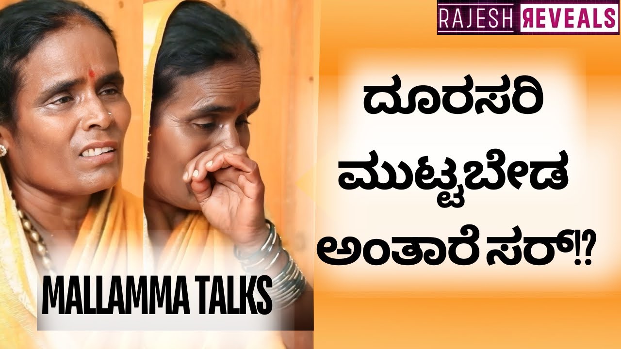 ಗಂಡ ಸತ್ತ ನಂತರ ಹೆಣ್ಣು ಮಕ್ಕಳ ಜೀವನ ಬಹಳ ಕಷ್ಟ ಸರ್!? | @Mallamma_talks  | Rajesh Reveals special