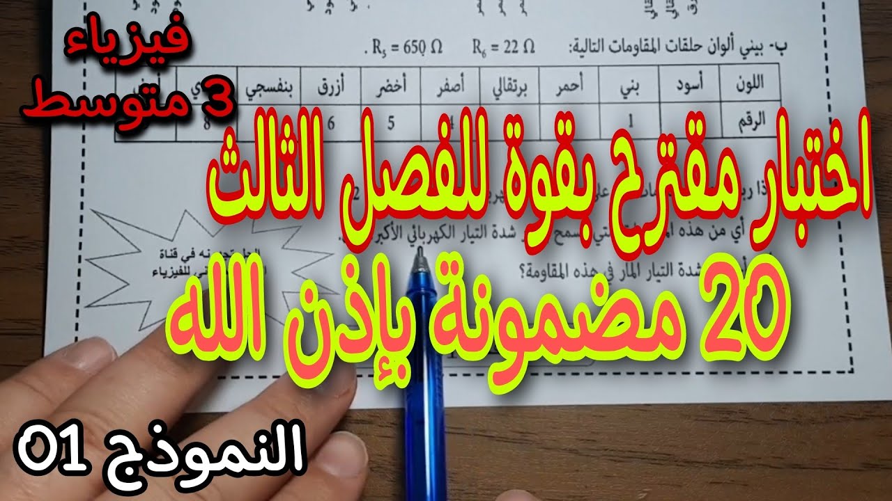 الاختبار الثالث في الفيزياء سنة ثالثة متوسط النموذج الاول 2023