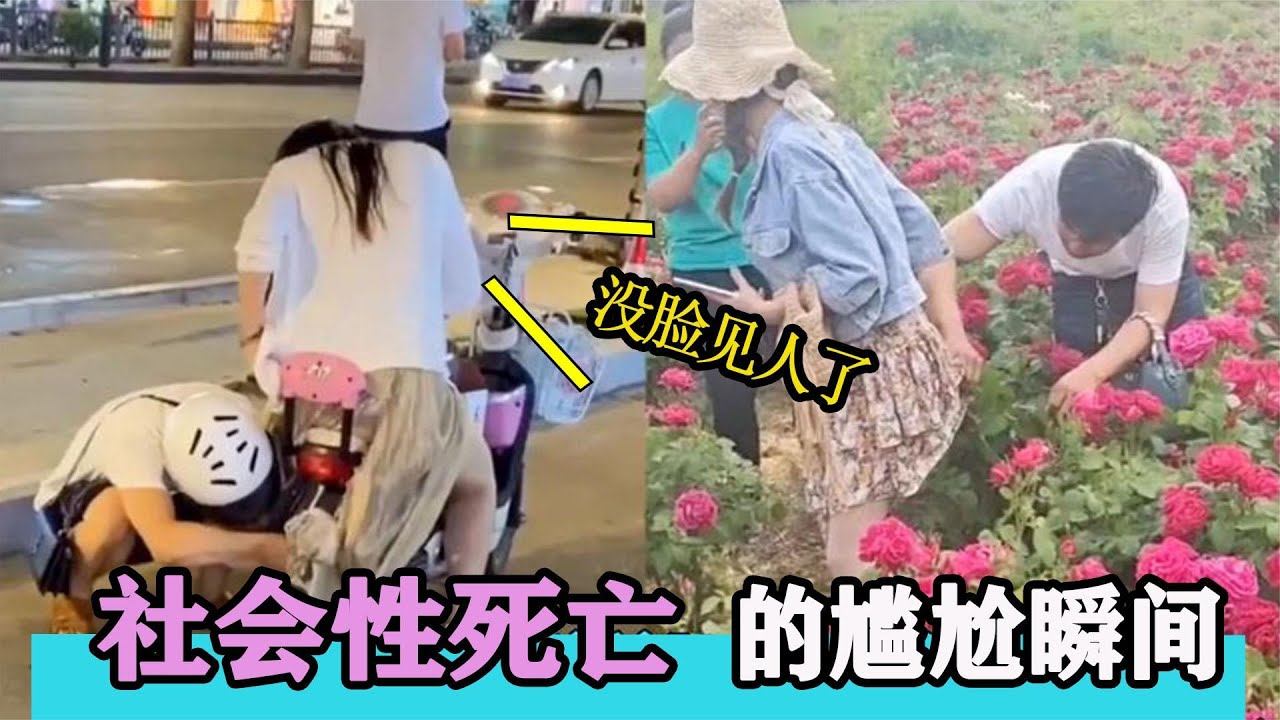 盘点社会性死亡的尴尬瞬间：社死来的太突然了，小姐姐没脸见人了