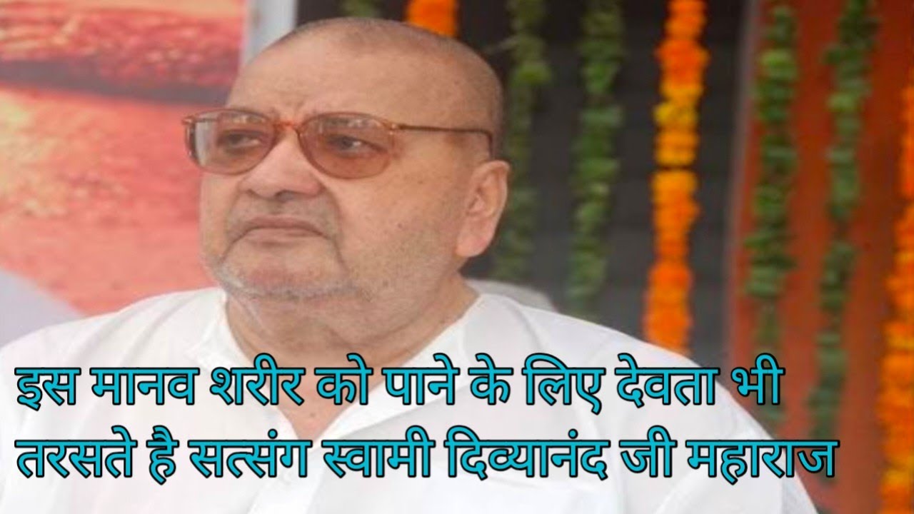 इस मानव शरीर को पाने के लिए देवता भी तरसते है //सत्संग स्वामी दिव्यानंद जी महाराज// #satsang