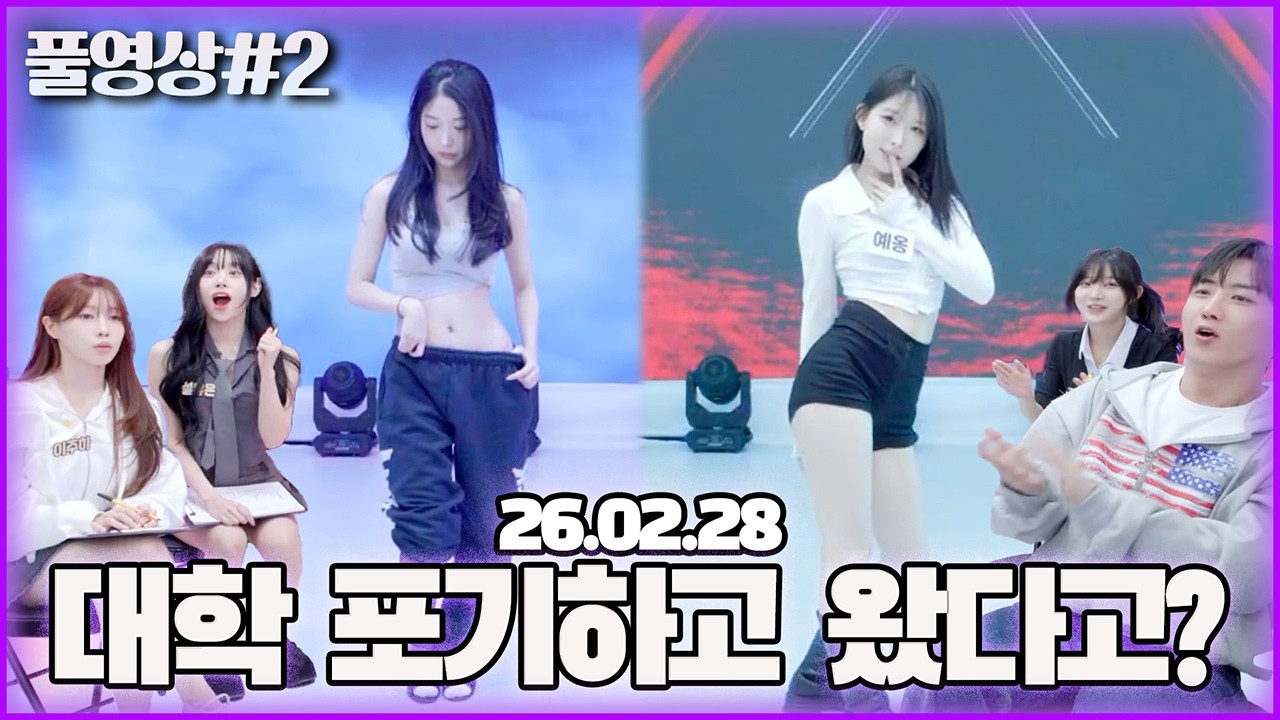 와! 소리 나오는 전공자 2명이 지원했습니다..! [26.02.28 남순 풀영상 #2]