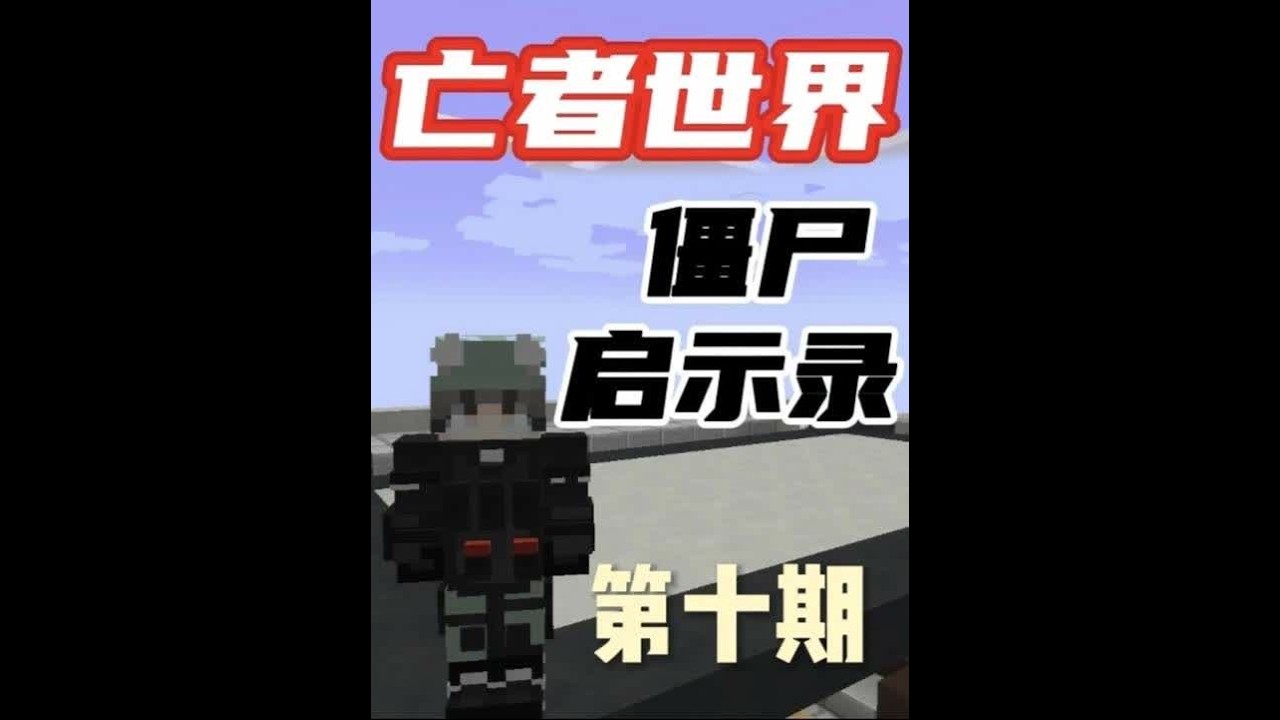 亡者世界末日求生第十期 亡者世界末日求生第十期：在又击杀了一个迷醉者之后，我终于凑齐了所有制作最强狙击枪的材料，接下来我的远程武器也达到了最巅峰，而且我也建造了可以自动化生产子弹的流水线，接下来就是