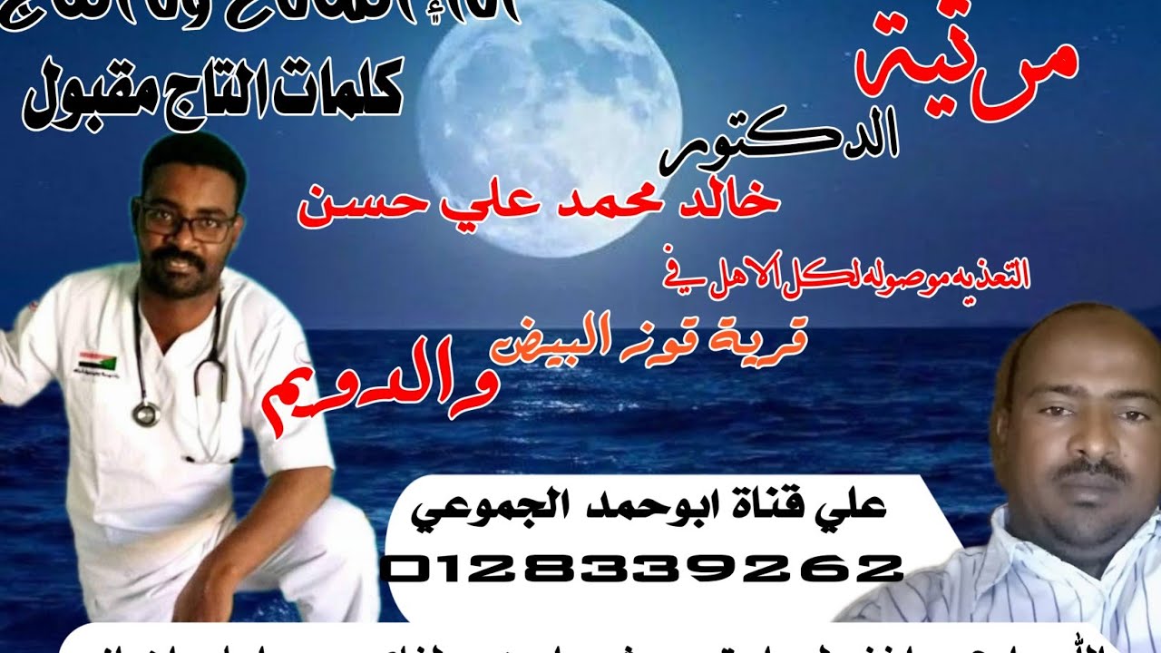 مرثية الفقيد الدكتور خالد محمد علي حسن علي