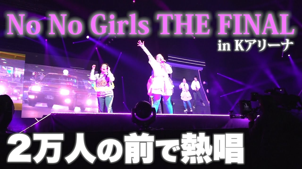No No Girls THE FINAL