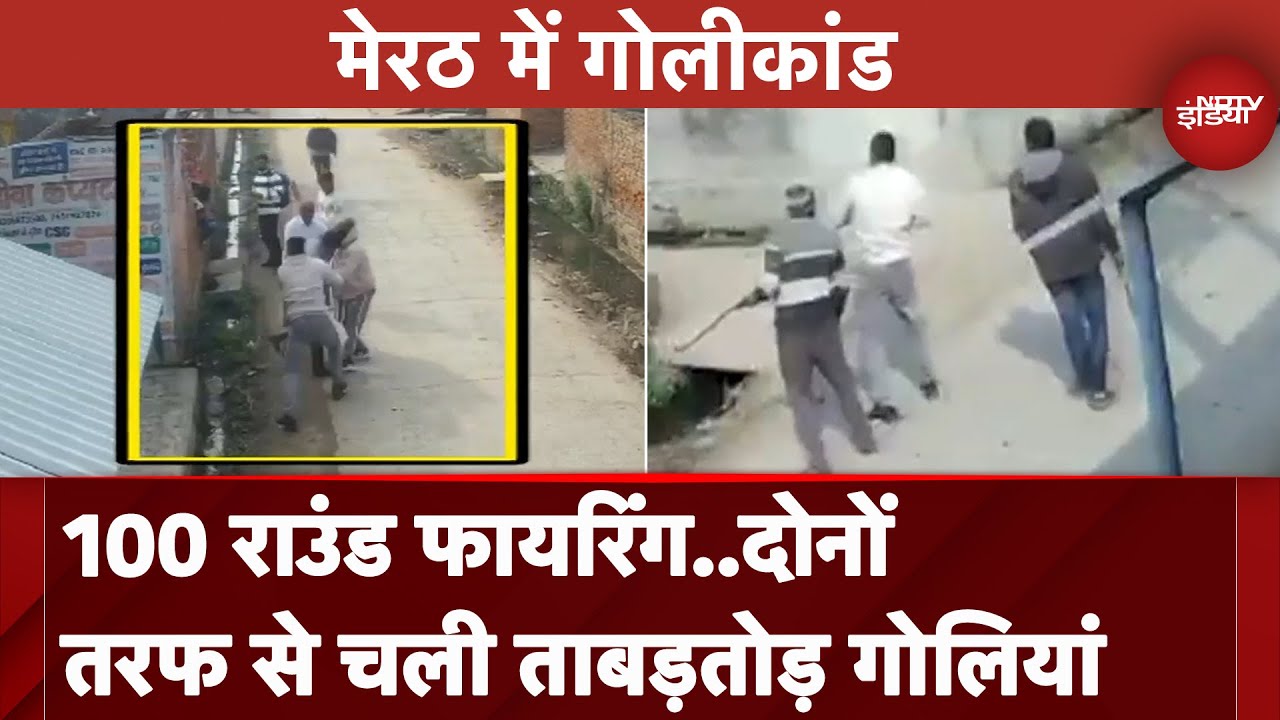 Meerut में दो गुटों के बीच तकरार में 100 राउंड फायरिंग, 2 लोग घायल, 3 गिरफ्तार | UP News