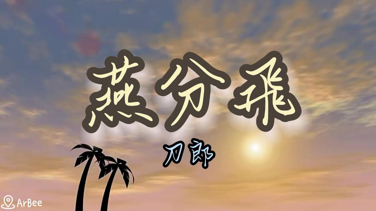 #F 燕分飛 刀郎 有歌聲 01
