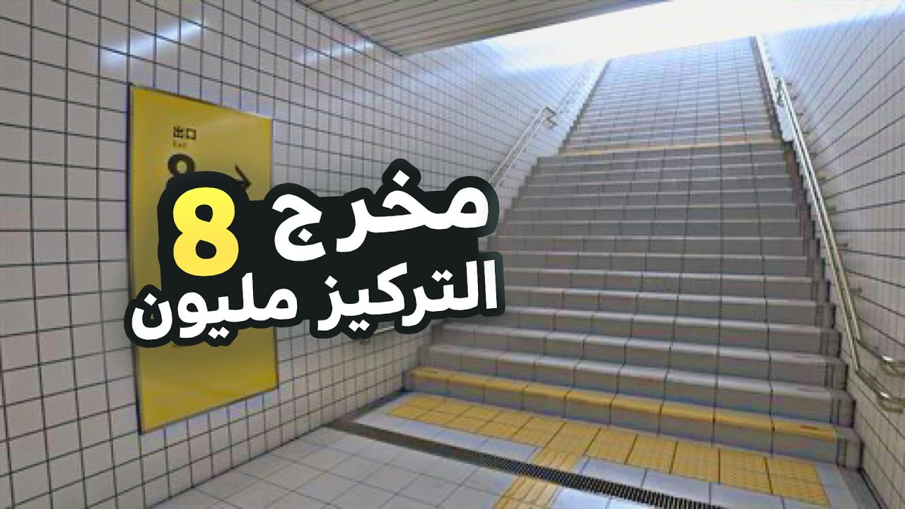 مخرج 8  لعبة التركيز و الرعب | the exit 8