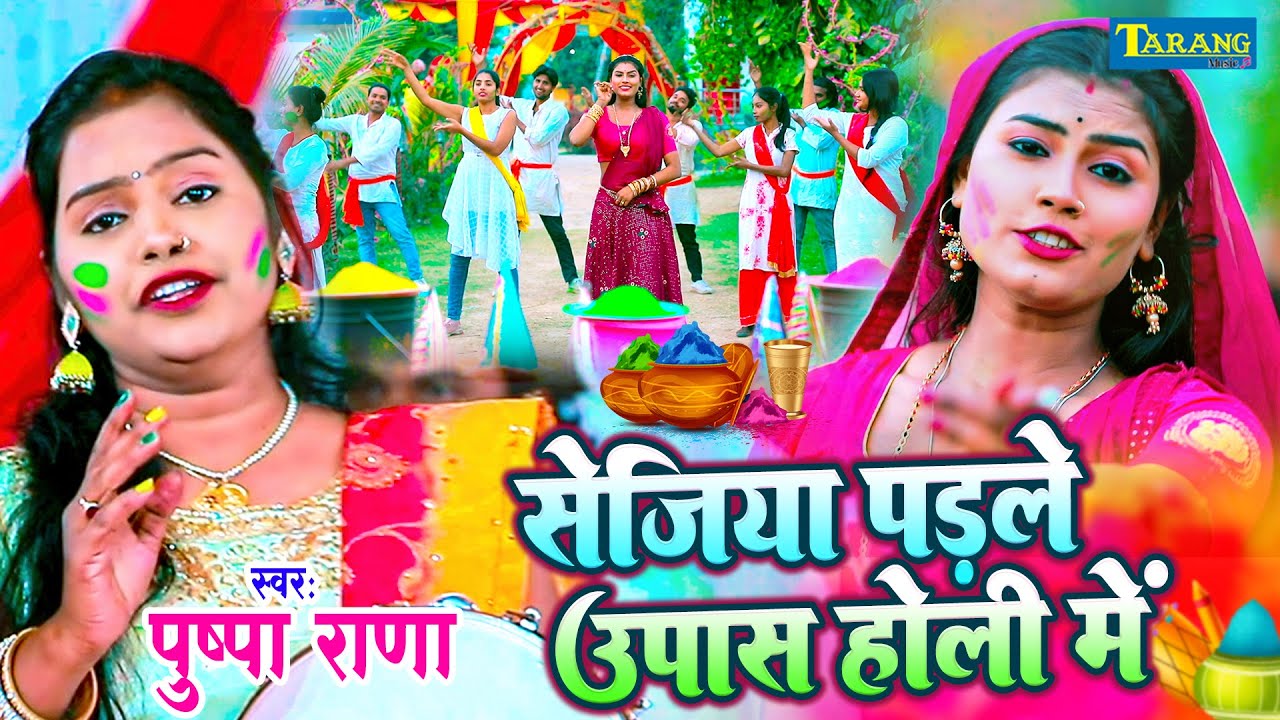पुष्पा राणा - सेजिया पड़ले उपास होली में | Pushpa Rana | Holi Video Song 2023
