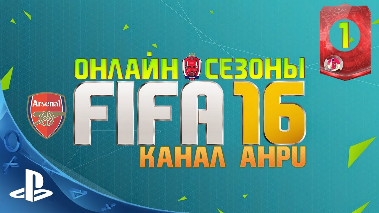 FIFA 16 - Онлайн сезоны - Arsenal FC - Часть 1 [PS4]