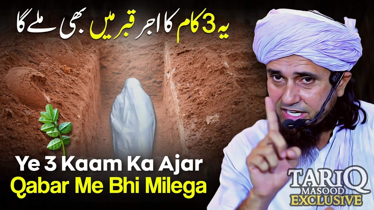Ye 3 Kaam Ka Ajar Qabar Me Bhi Milega | Mufti Tariq Masood