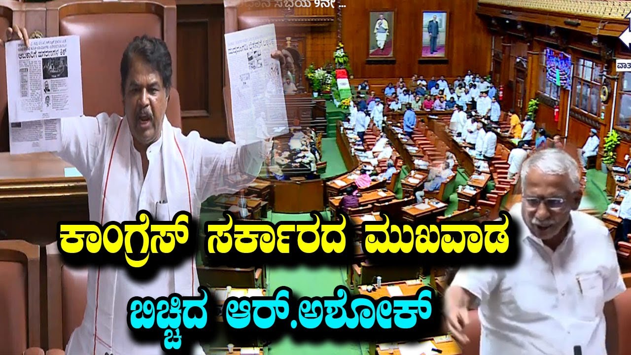 ಅಬಕಾರಿ ಹಣ ದೋಚಿ ಅಸ್ಸಾಂ–ಕೇರಳ ಚುನಾವಣೆ! ಸರ್ಕಾರದ ಕಳ್ಳಾಟ ಬಯಲಿಗೆಳೆದ ಆರ್.ಅಶೋಕ್ Karnataka Vidhana Sabha