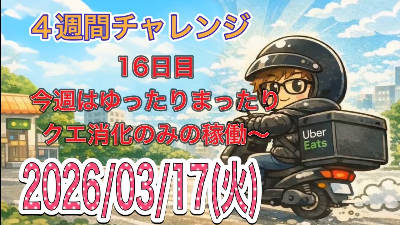4週間チャレンジ16日目　今週はまったり稼働！クエ消化のみー　大阪副業Uber配達おじ　おぷー