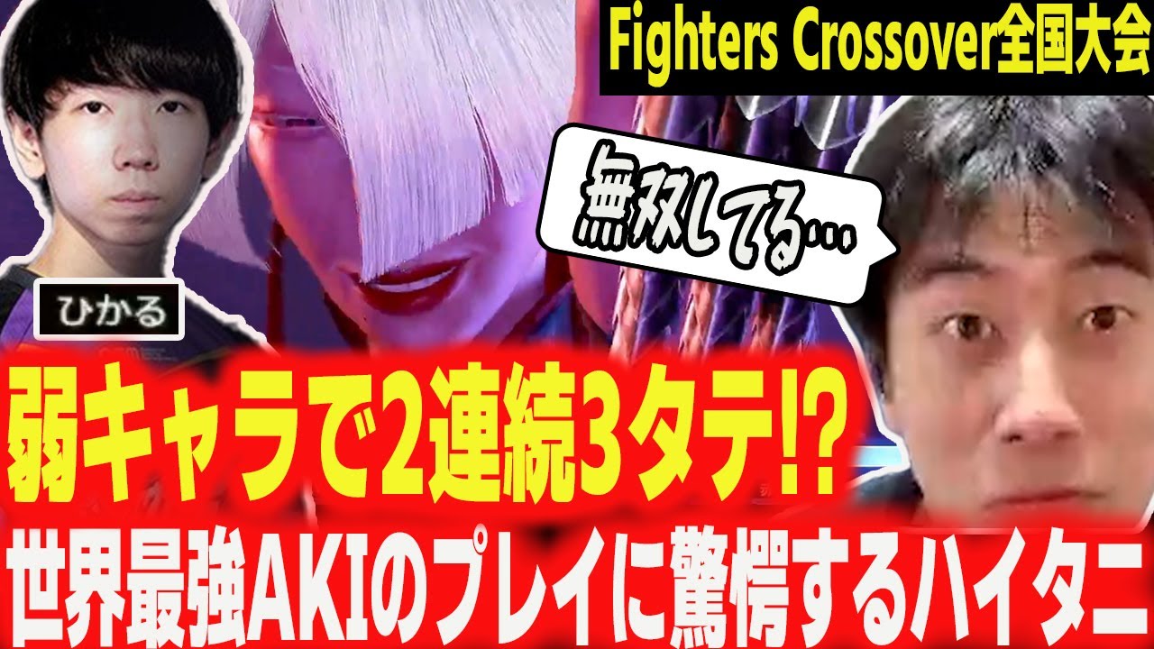 【Fighters Crossover 全国大会】2試合連続3タテ！？世界最強AKI・ひかるのプレイに驚くハイタニ【ハイタニ】【スト6 SF6 ストリートファイター6】