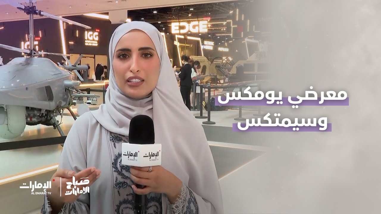 معرضي يومكس وسيمتكس | برنامج صباح الإمارات