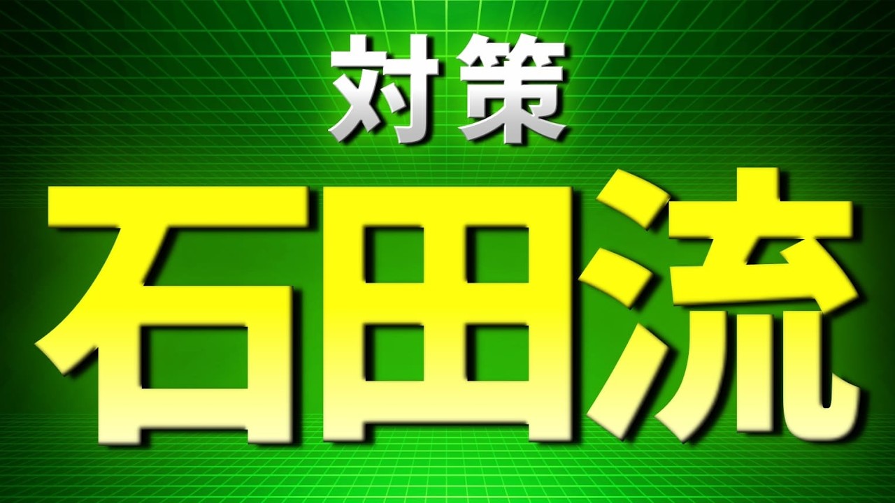 石田流・早石田対策を徹底解説｜困った時の受け方と組み方