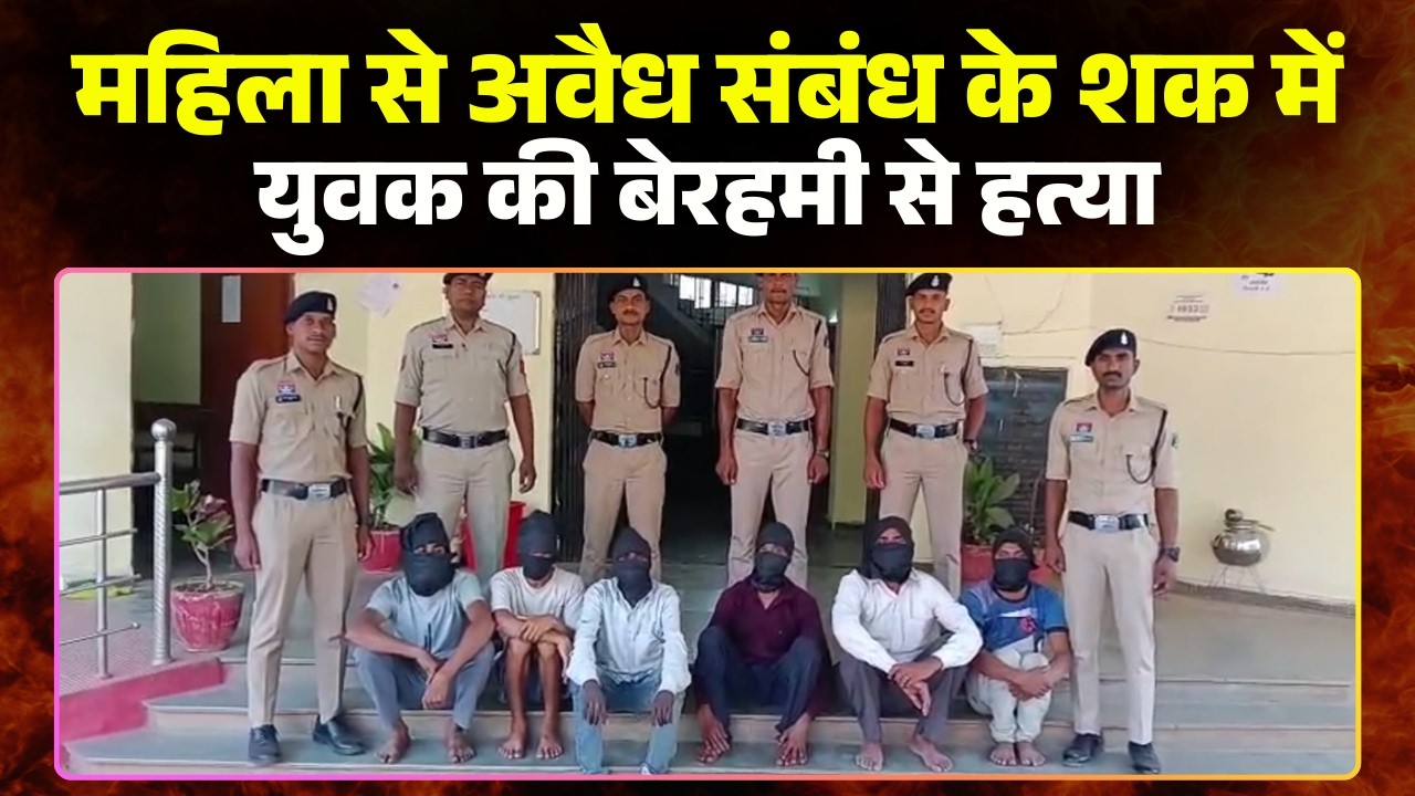 Khairagarh Murder Case: A young man was murdered on suspicion of having an illicit relationship w...