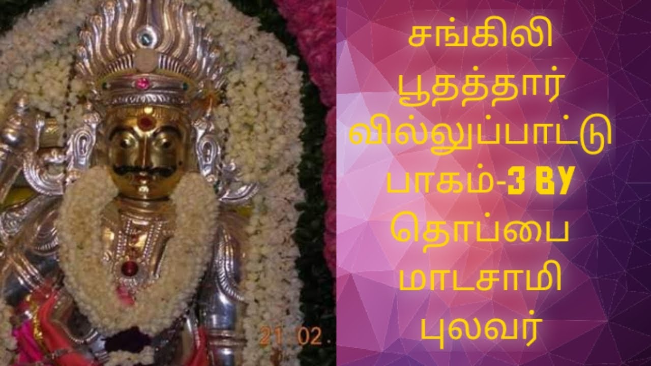 சங்கிலி பூதத்தார் வில்லுப்பாட்டு பாகம் 3 by கடையநல்லூர் தொப்பை மாடசாமி புலவர் #tamilvillupattu