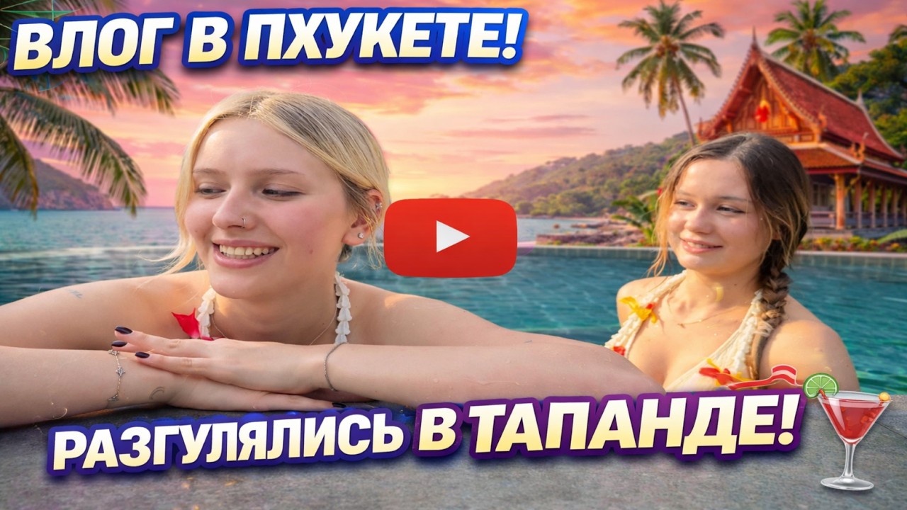 WHYLOLLYCRY ENZZAI DAYOPPONENT ПРИЛЕТЕЛИ НА ПХУКЕТ