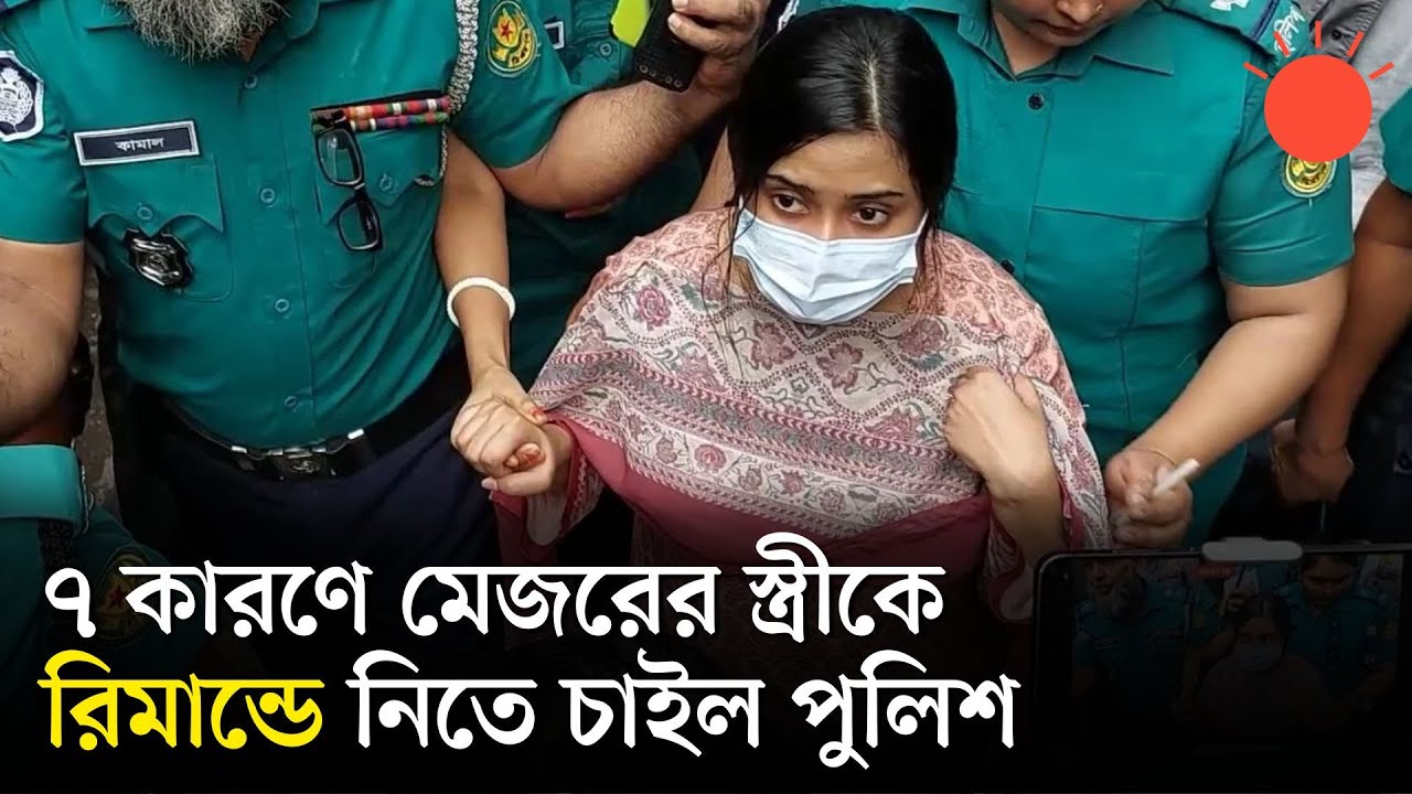 সেই মেজর সাদিকুলের স্ত্রী জাফরিন ৫ দিনের রিমান্ডে | Court News | Bangladesh | Major Sadikul