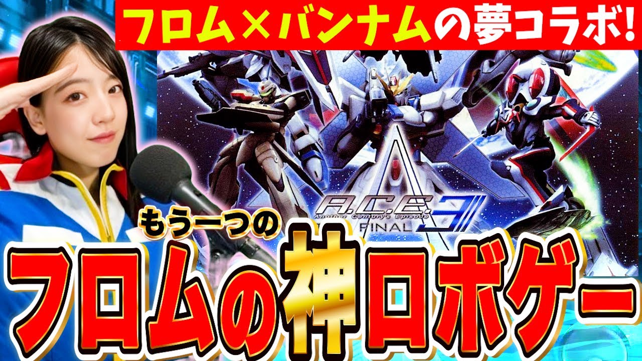 フロム×バンナム夢のコラボゲーACE3は本当に神ゲーなのか?!実況プレイ&レビュー LIVE【アナザー センチュリーズ エピソード3 実機PS2】