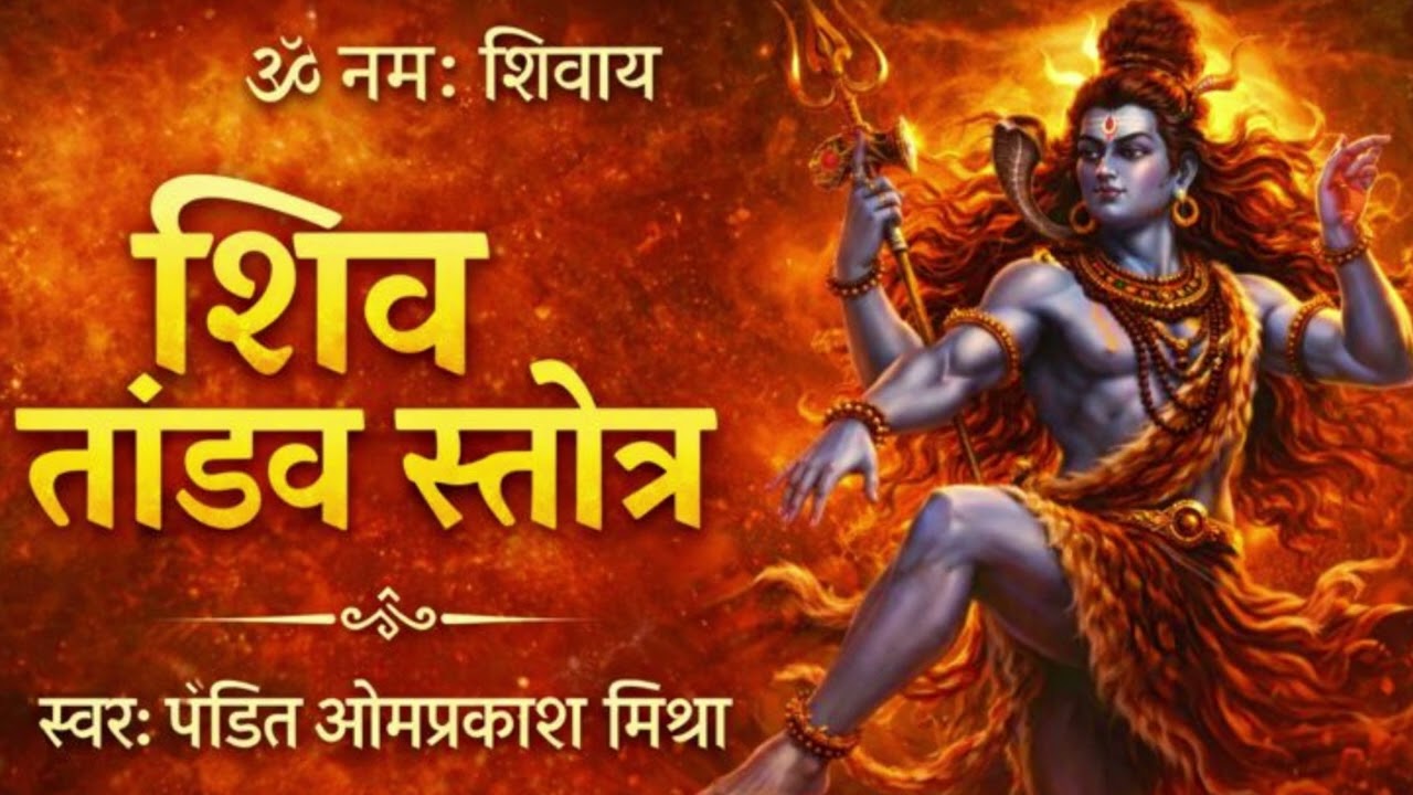 शिव तांडव स्तोत्र 🙏 | स्वर: पंडित ओमप्रकाश मिश्रा | Mahadev Bhajan