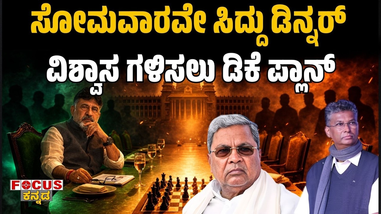 ಸೋಮವಾರವೇ ಸಿದ್ದು ಡಿನ್ನರ್‌ | ವಿಶ್ವಾಸ ಗಳಿಸಲು ಡಿಕೆ ಪ್ಲಾನ್‌| Monday Dinner Meet | DK’s Plan for Trust