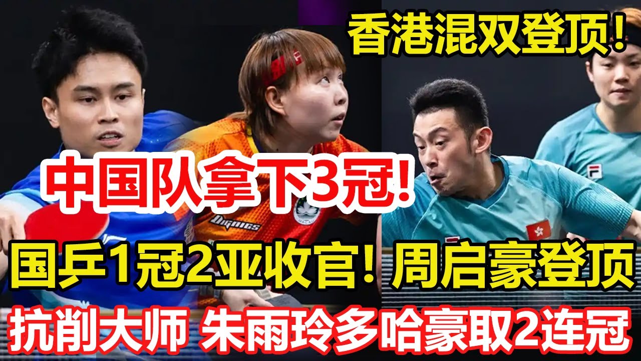 國乒新年首冠誕生！周啟豪4-2逆轉隊友登頂，朱雨玲又奪冠！連贏日本3人，一周內斬獲2金。第3冠誕生！中國香港混雙登頂。#乒乓球 #tabletennis #桌球 #pingpong
