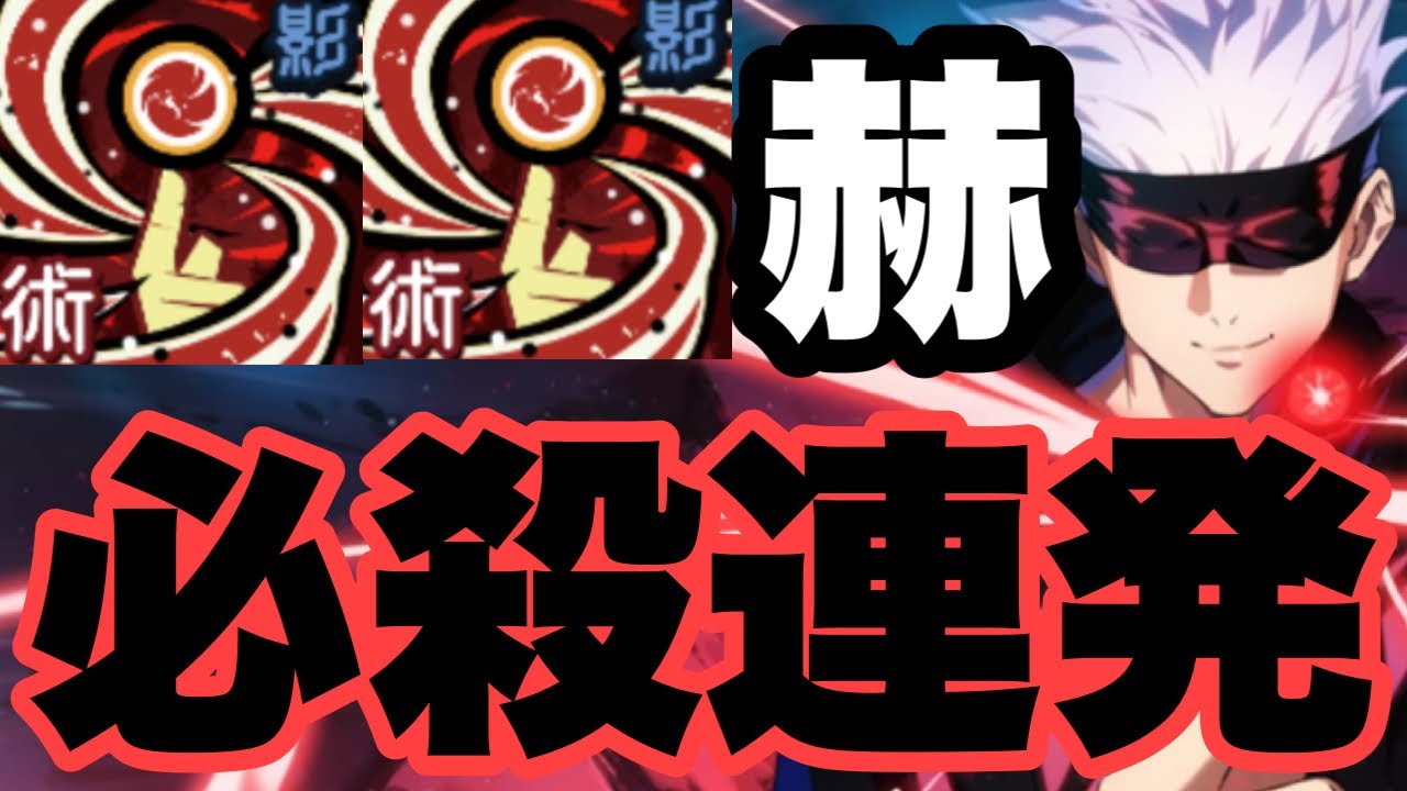 五条悟の必殺技「赫」を2ターン連続で発動したら最強なんじゃね？ｗｗｗ　ファンパレ　呪術廻戦ファントムパレード