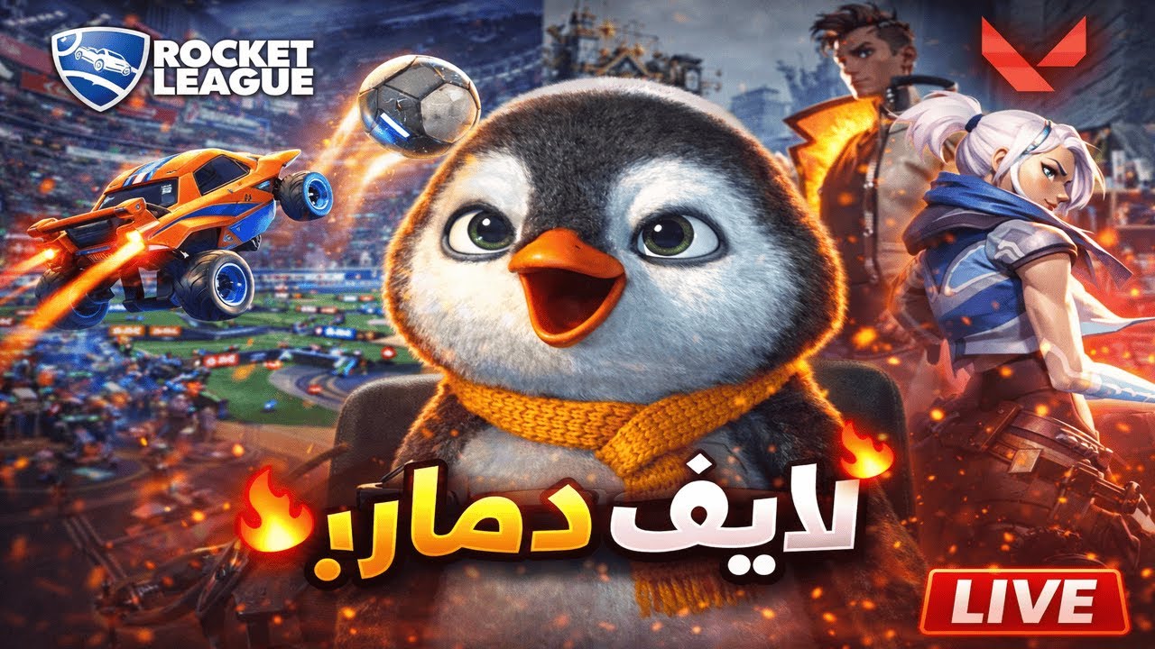 ملعب 11 في روكيت ليج؟ 😱🔥 وفالورانت لايف