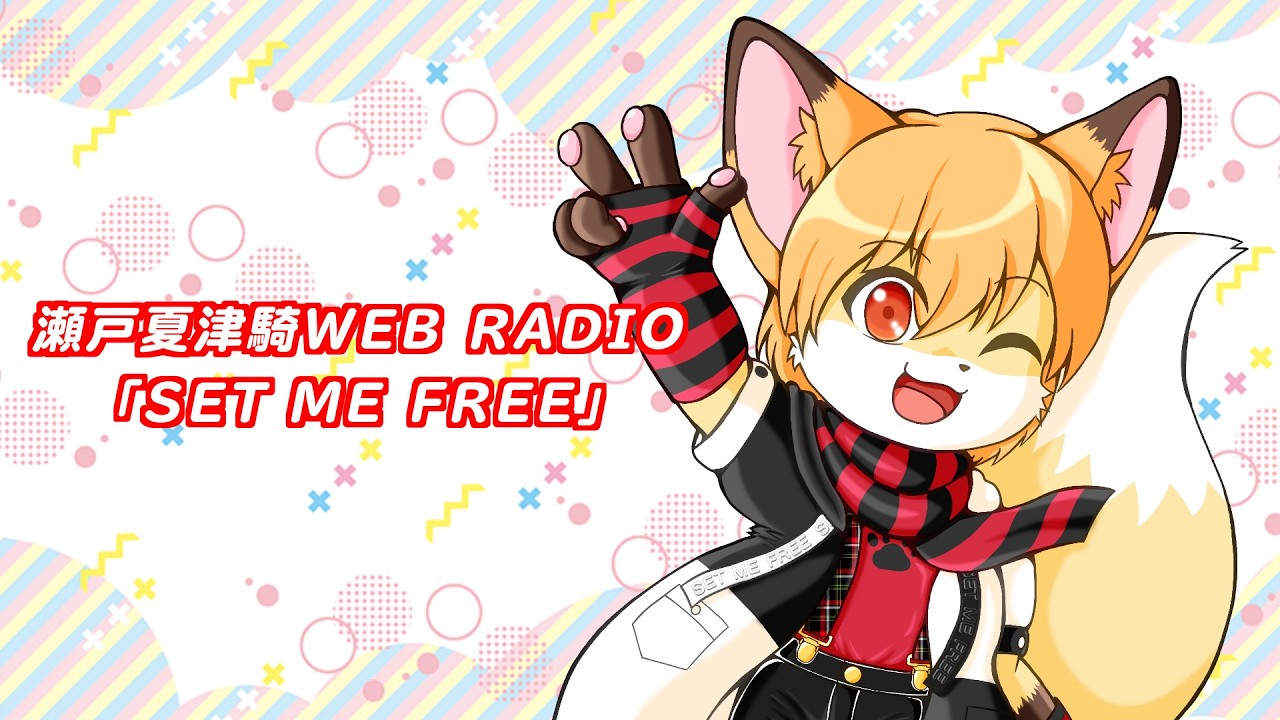瀬戸夏津騎WEB RADIO｢SET ME FREE｣#443