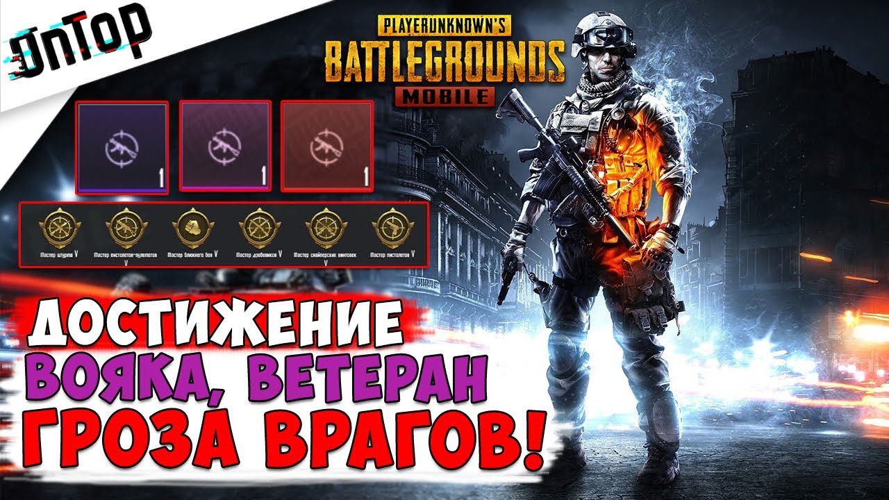 ДОСТИЖЕНИЕ ВОЯКА, ВЕТЕРАН И ГРОЗА ВРАГОВ! КАК БЫСТРО ВЫПОЛНИТЬ!? | Pubg Mobile