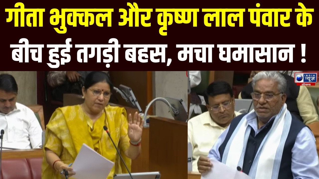 Haryana Vidhansabha: Geeta Bhukkal और Krishan Lal Panwar के बीच तीखी नोकझोंक | India News