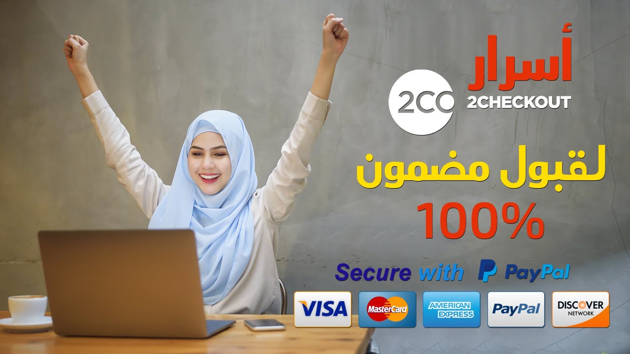 2checkout 2021 activation setup - 2checkout شرح طريقة التسجيل في موقع