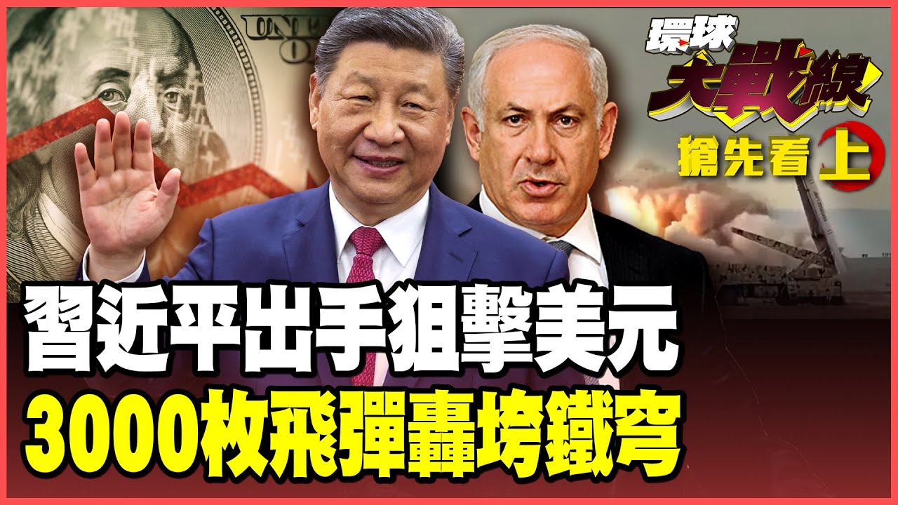 習近平清空7千億美債！海底金礦+黃金長城全面去美元！殲-20、紅旗-9進駐伊朗 3000枚飛彈齊轟特拉維夫！【#環球大戰線】20251226-搶先看上集 葉思敏 張延廷 王尚智 栗正傑
