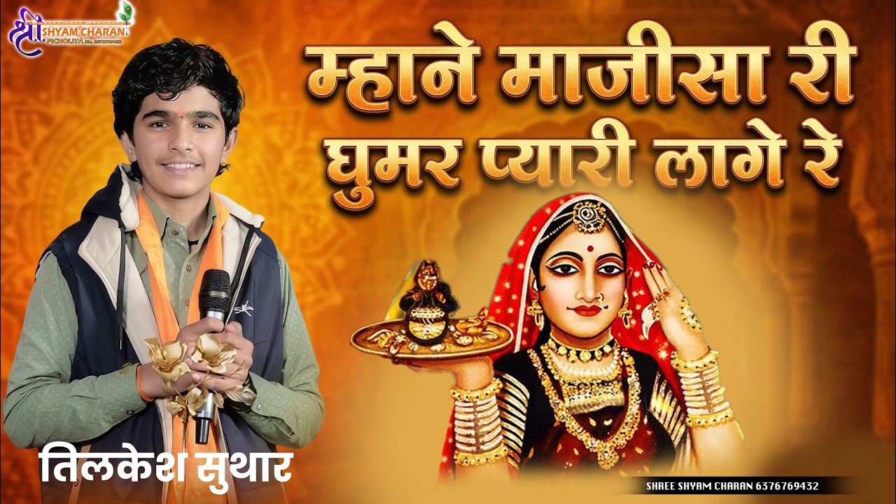 म्हाने माजीसा री घूमर प्यारी लागे !! माजीसा भजन !! Tilkesh Suthar