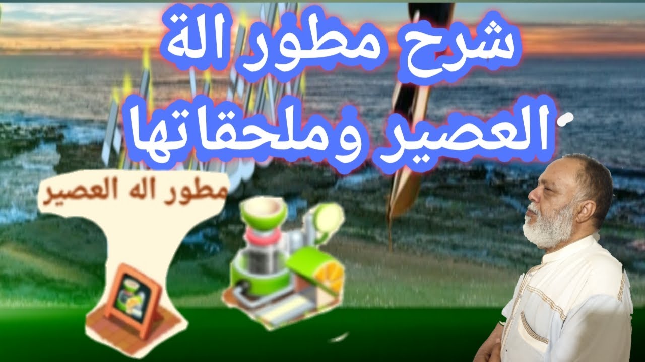 شرح مطور الة العصير وملحقاتها....