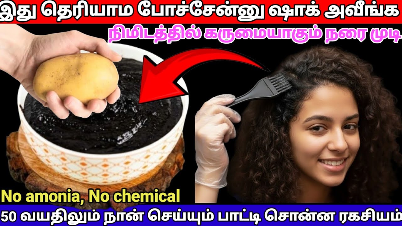 இனி இது தெரிஞ்சா போதும் அலர்ஜி இல்லாமல் உங்கள் நரை முடி காக்காகருப்பாகிவிடும் |hairdye |viralvideo 