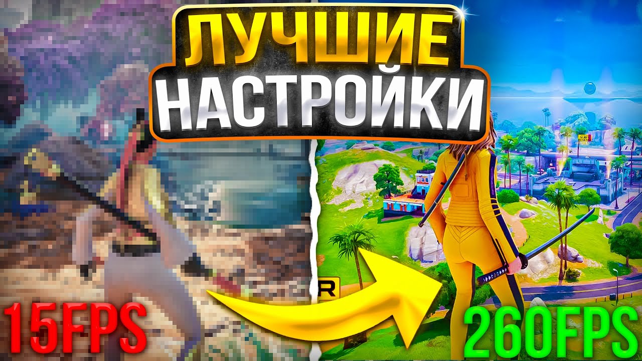 ЛУЧШИЕ НАСТРОЙКИ ГРАФИКИ ФОРТНАЙТ В 7 ГЛАВЕ! - Как повысить фпс в Fortnite оптимизация