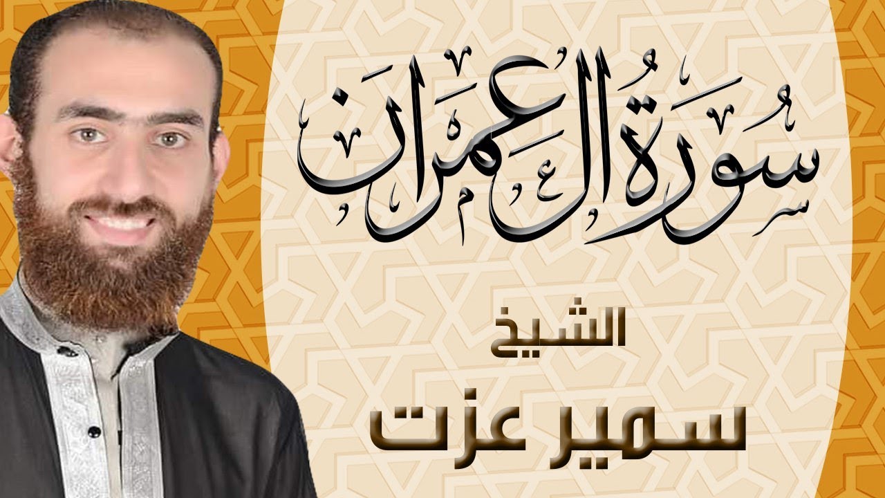 003 | سورة ال عمران | ختمة القران الكريم كاملا بصوت القارئ سمير عزت