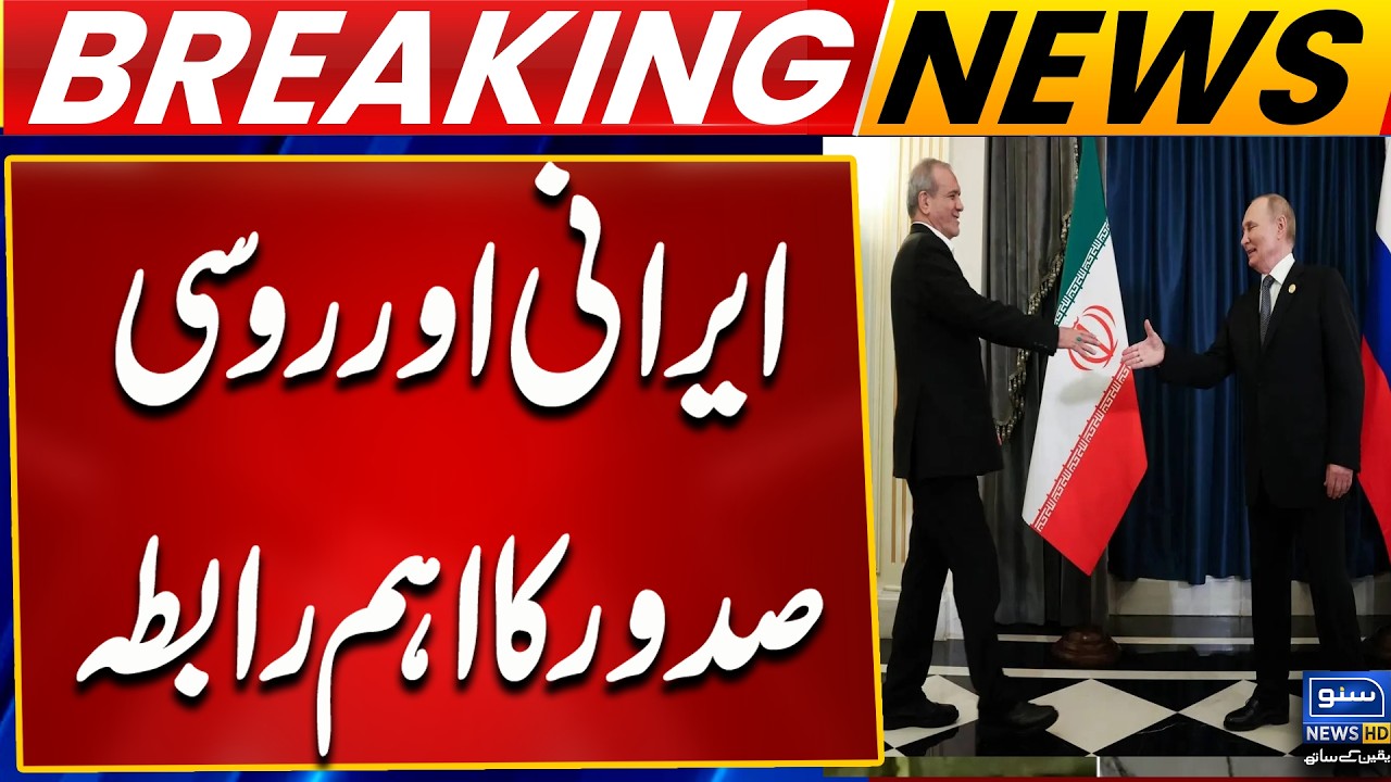 Important Contact Between Iranian and Russian Presidents | Breaking News | Suno News HD