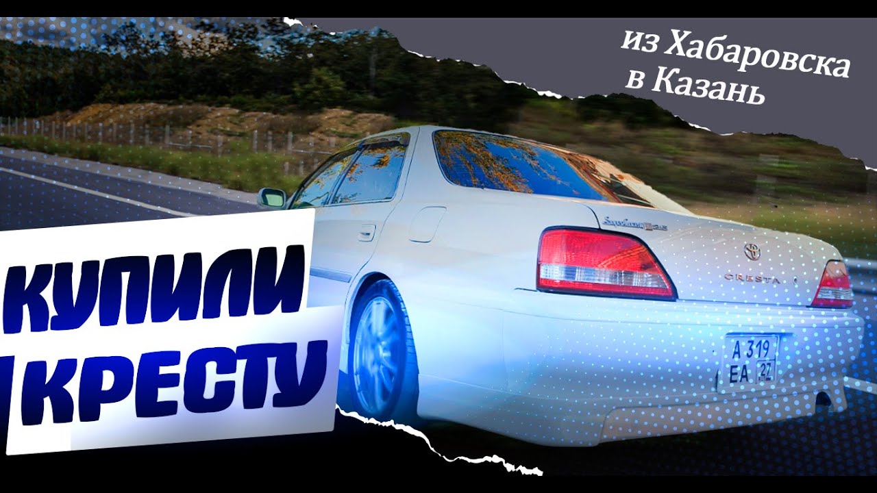 Купили Toyota Cresta