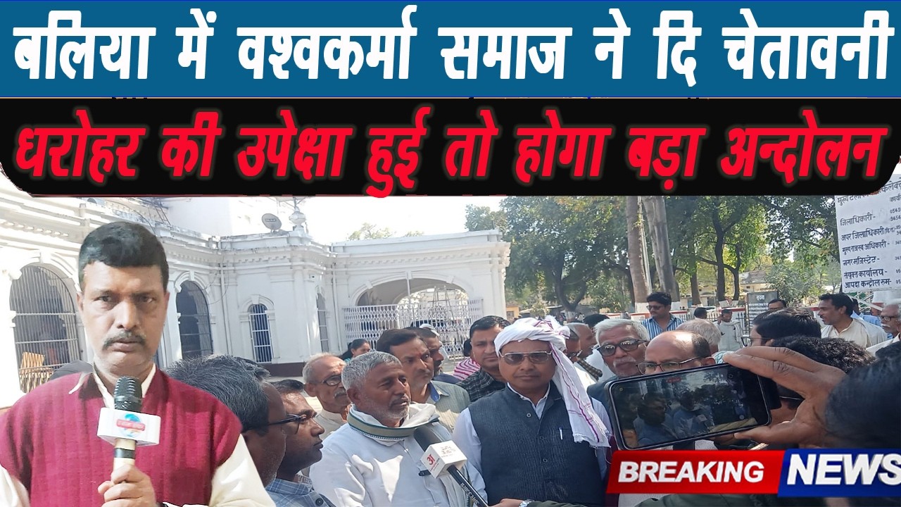 🚨 सैकड़ों की संख्या में कलक्ट्रेट पहुंचे विश्वकर्मा समाज के लोग, आंदोलन की चेतावनी I Ballia news