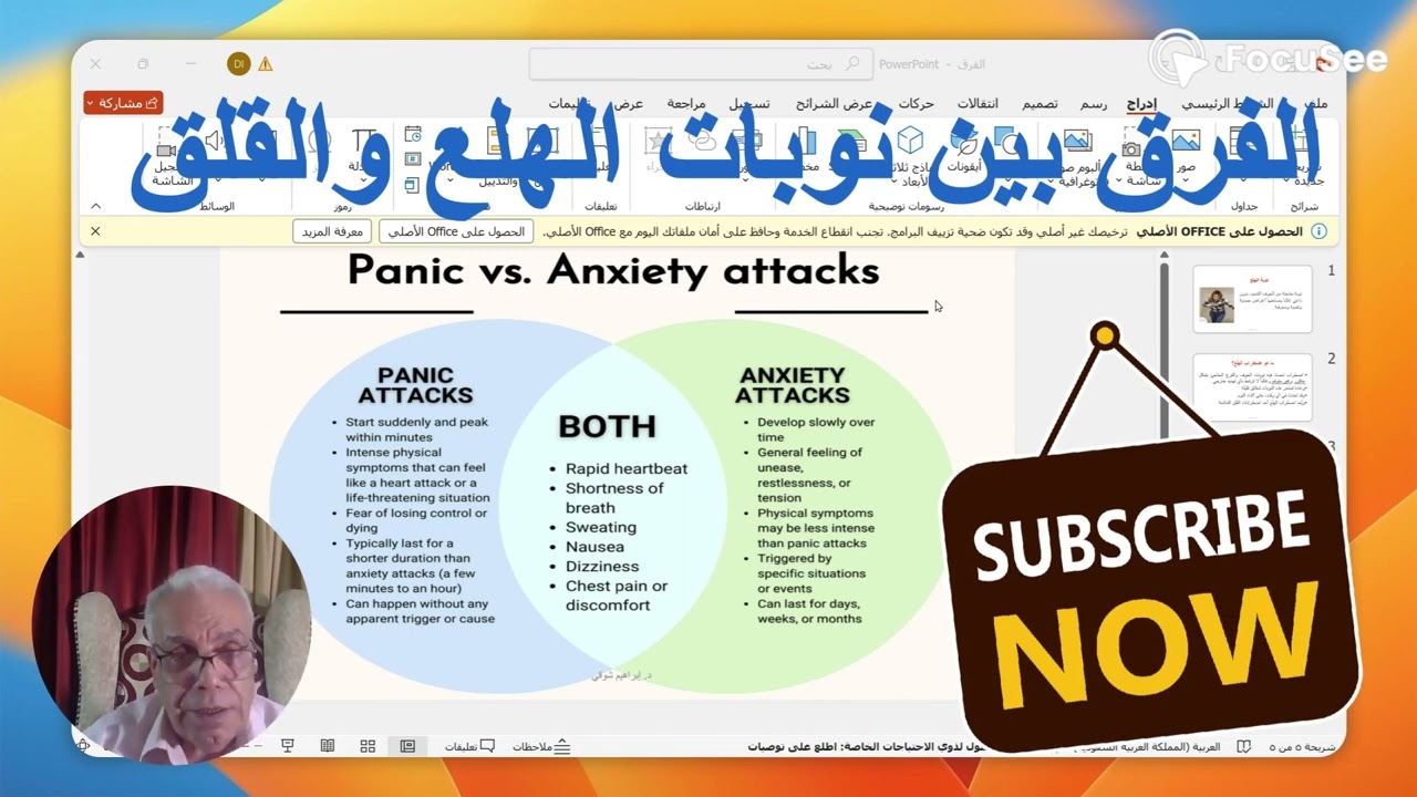الفرق بين نوبات الهلع ونوبات القلق