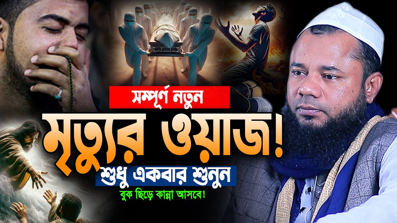 মৃত্যুর ওয়াজ! শুনে বুক ছিড়ে কান্না আসে😭শরিফুজ্জামান নতুন ওয়াজ। Sharifuzzaman Rajibpuri New Waz
