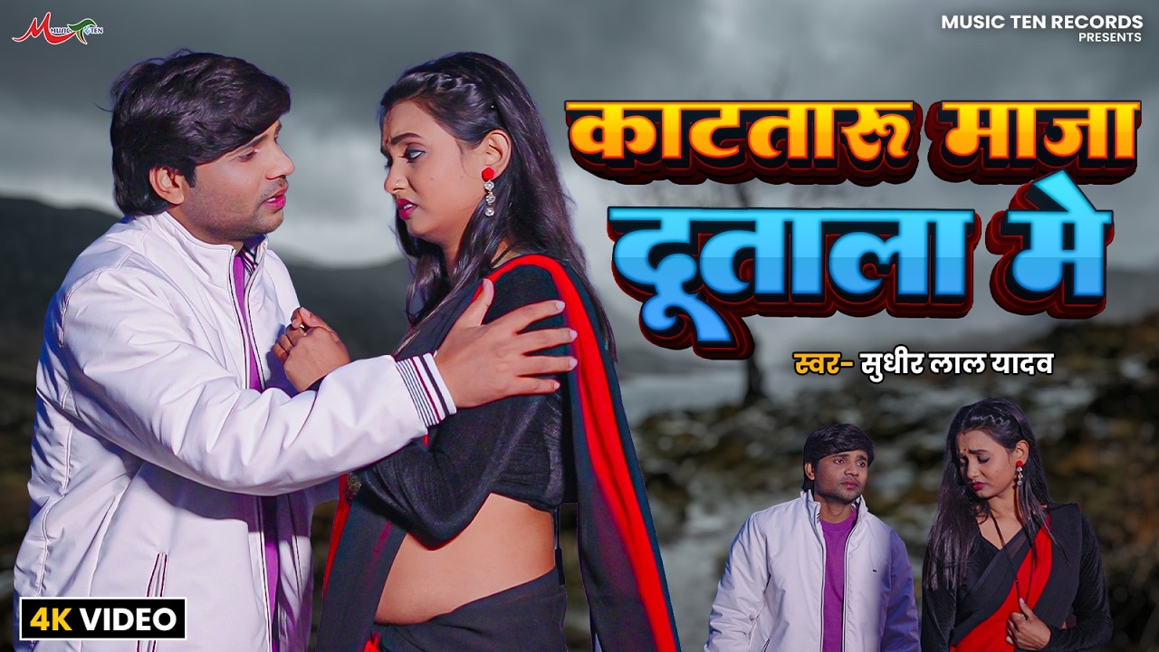 #Video | काटतारु माजा दूताला मे | #Sudhir Lal Yadav | Katataru Maja Dutala Me | Bhojpuri #Dhobi Geet